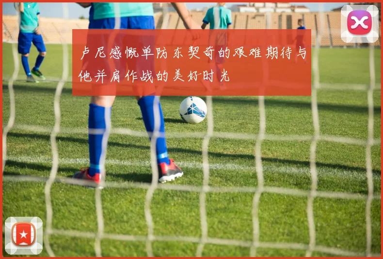 卢尼感慨单防东契奇的艰难期待与他并肩作战的美好时光
